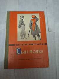 Валентин Катаев Сын Полка 1972 рік