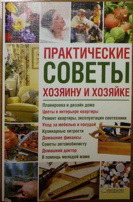 Книги.Практические советы хозяину и хозяйке.Полезная книга советов