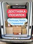 БЕЗ ПЕРЕДОПЛАТ!Доставка посилок з/в Польщу,Чехію,Німеччину з України!