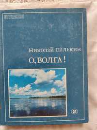 Николай Палькин "О, Волга!"