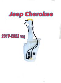 Бачок омывателя Jeep Cherokee 2019+ оригинал