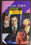 Книга Наш муж Стефани Бонд