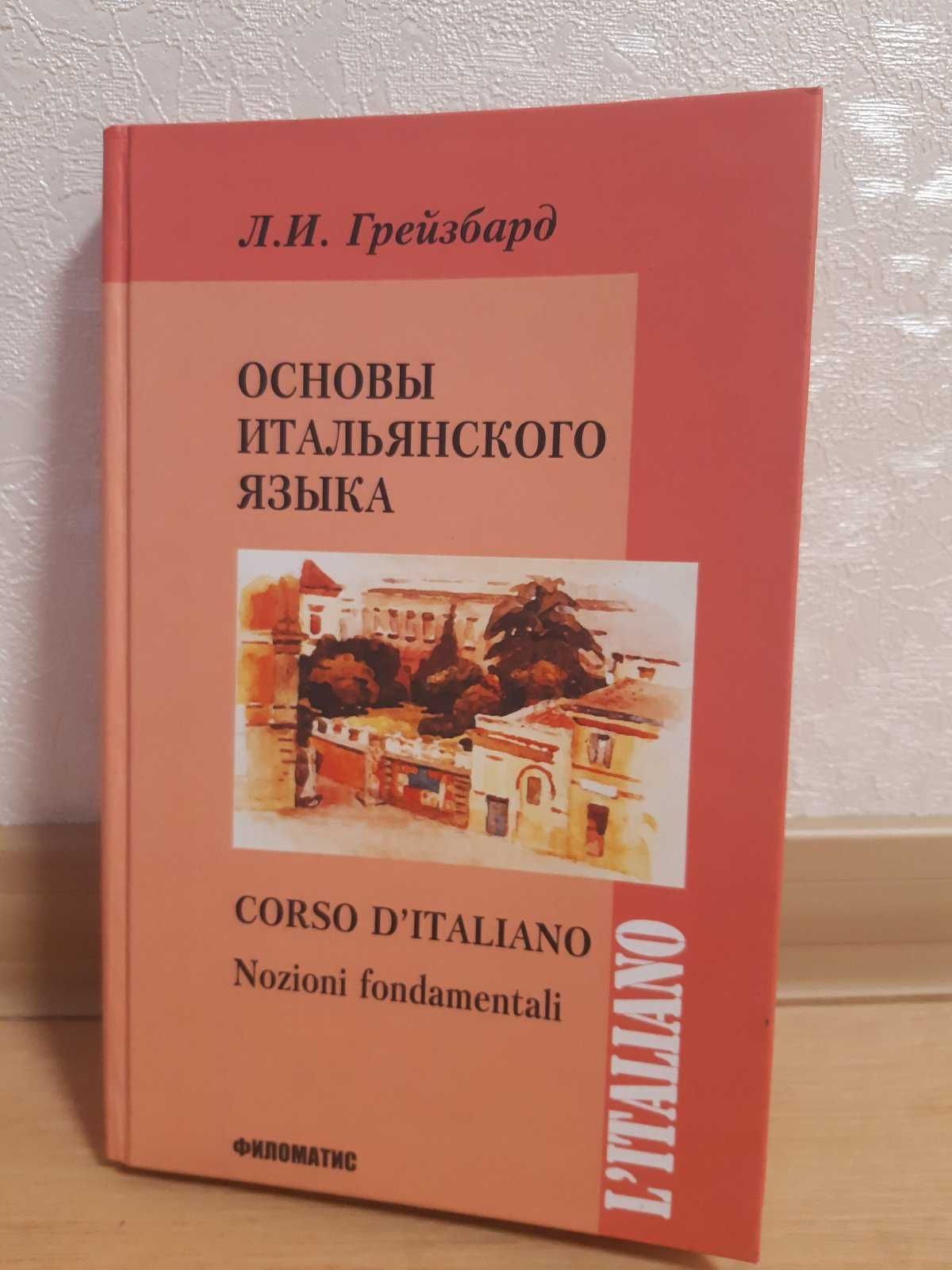 Основы итальянского языка (авт. Л.И. Грейзбард)