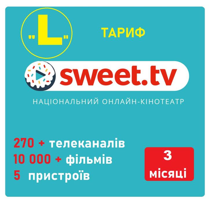 Sweet tv 100 грн 3 місяці