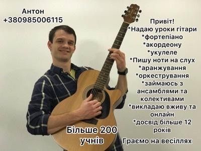 Уроки гітари та фортепіано