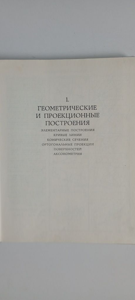 А. В. Потишко "Справочник по инженерной графике"  1976 г