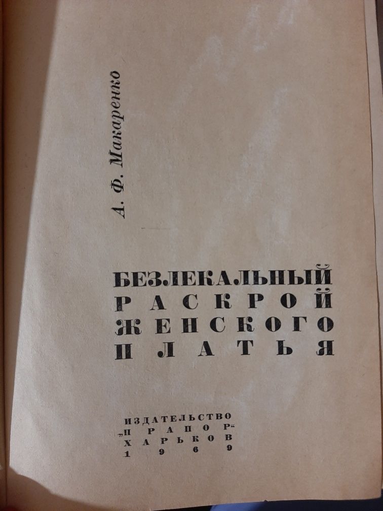 Книга ,,Безлекальный раскрой женского платья"