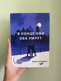 книжка «в конце они оба умрут»