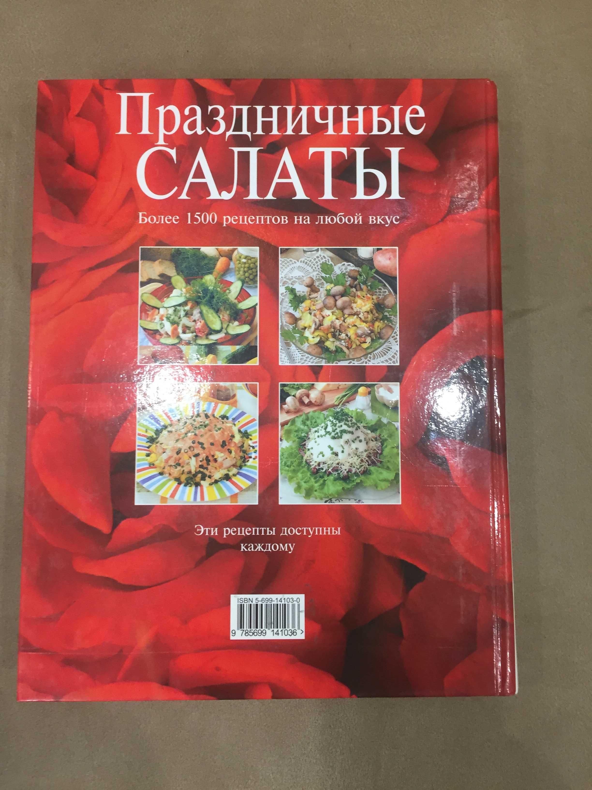 Книга «Праздничные салаты», более 1500 рецептов, новая