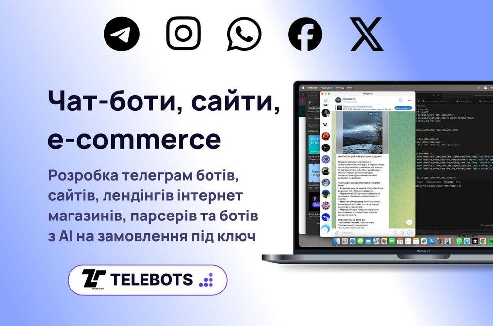Телеграм боти, сайти, інтернет магазини, чат-боти | Розробка під ключ