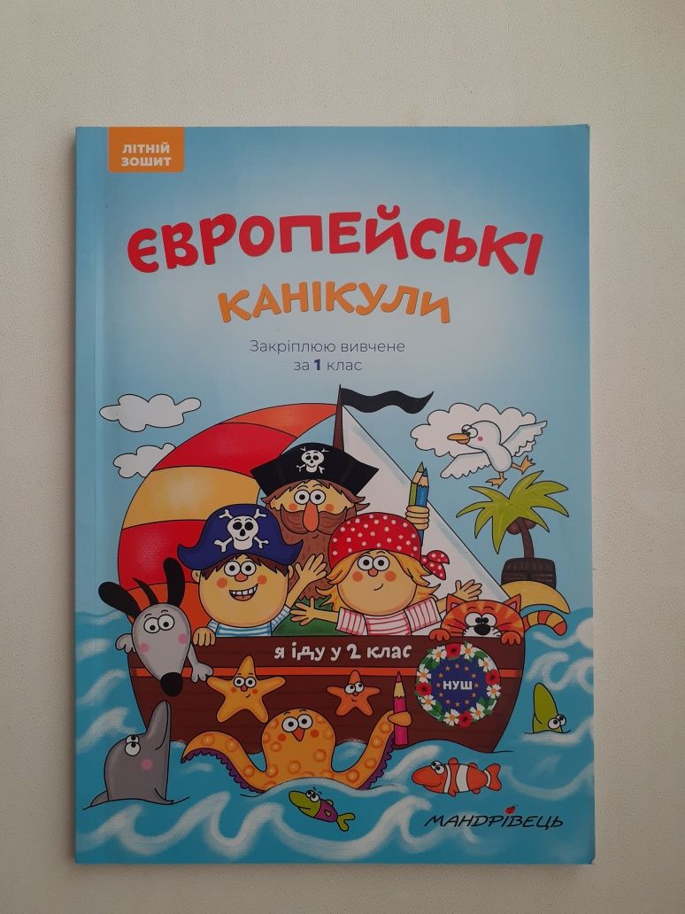 європейські канікули літній зошит закріплюю вивчене за 1 клас