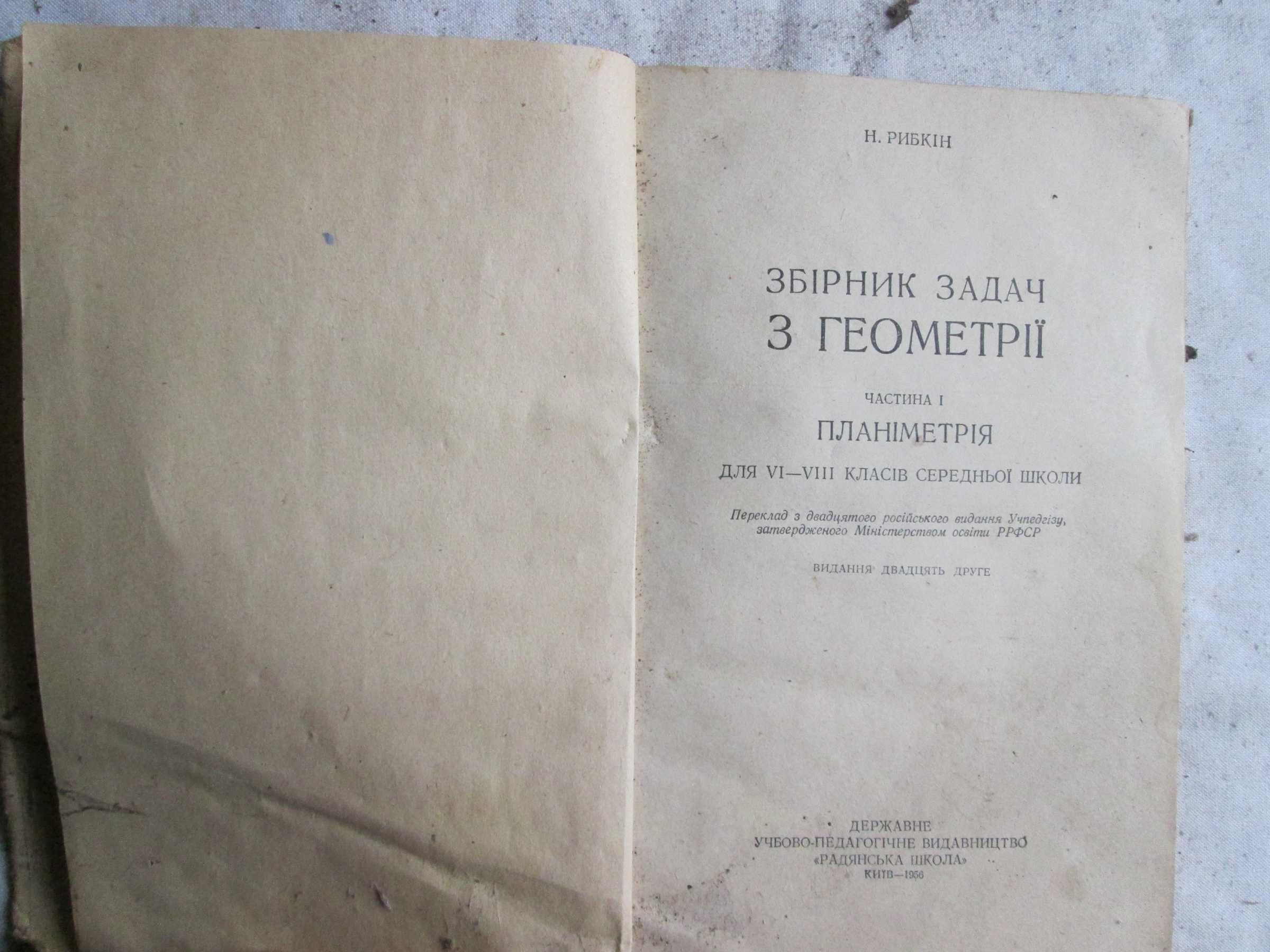 Рабкін. Збірник зад з геометрії. Част 1. Планіметрія (6-8 кл.) 1956 р.