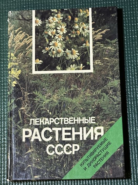 Лекарственные растения СССР