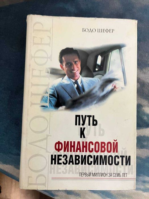 Бодо Шефер "Путь к финансовой независимости".
