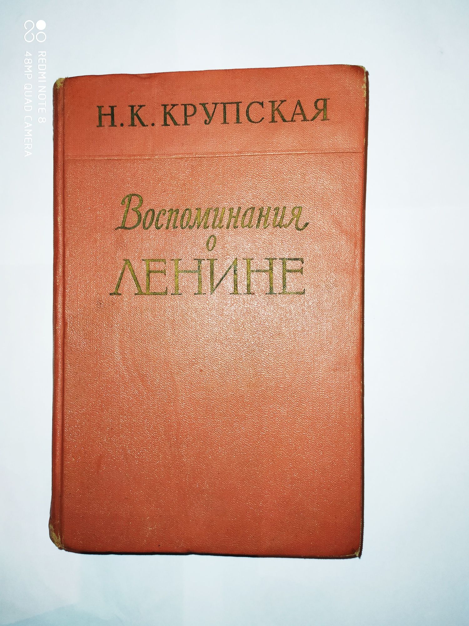 Редкая книга Н.К.Крупская ,, Воспоминания о Ленине,, Москва 1957г