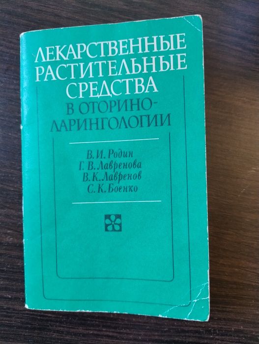 Лекарственные растительные средства в оториноларингологии