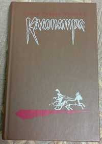 Генри Райдер Хаггард. Клеопатра. Владычица зари