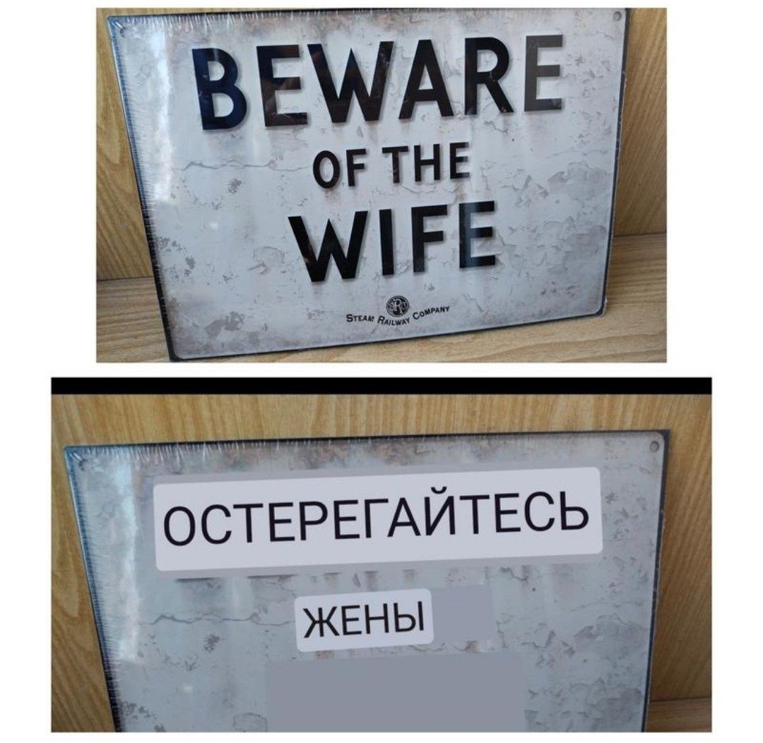 Шуточный подарок табличка Остерегайтесь жены, подарок для жены