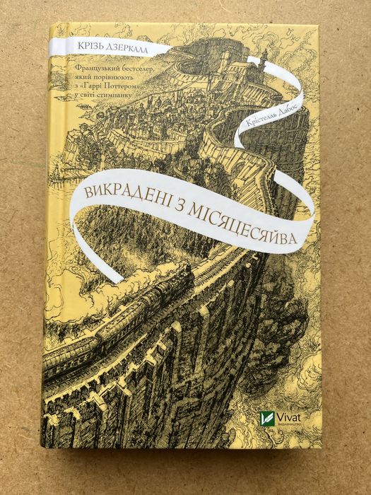 Крізь дзеркала Крістель Дабос