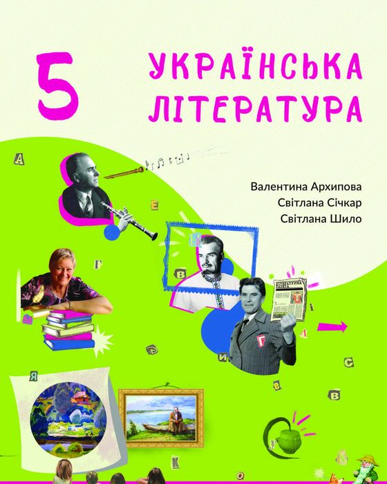 Українська література 5 клас Архипова 2022 рік