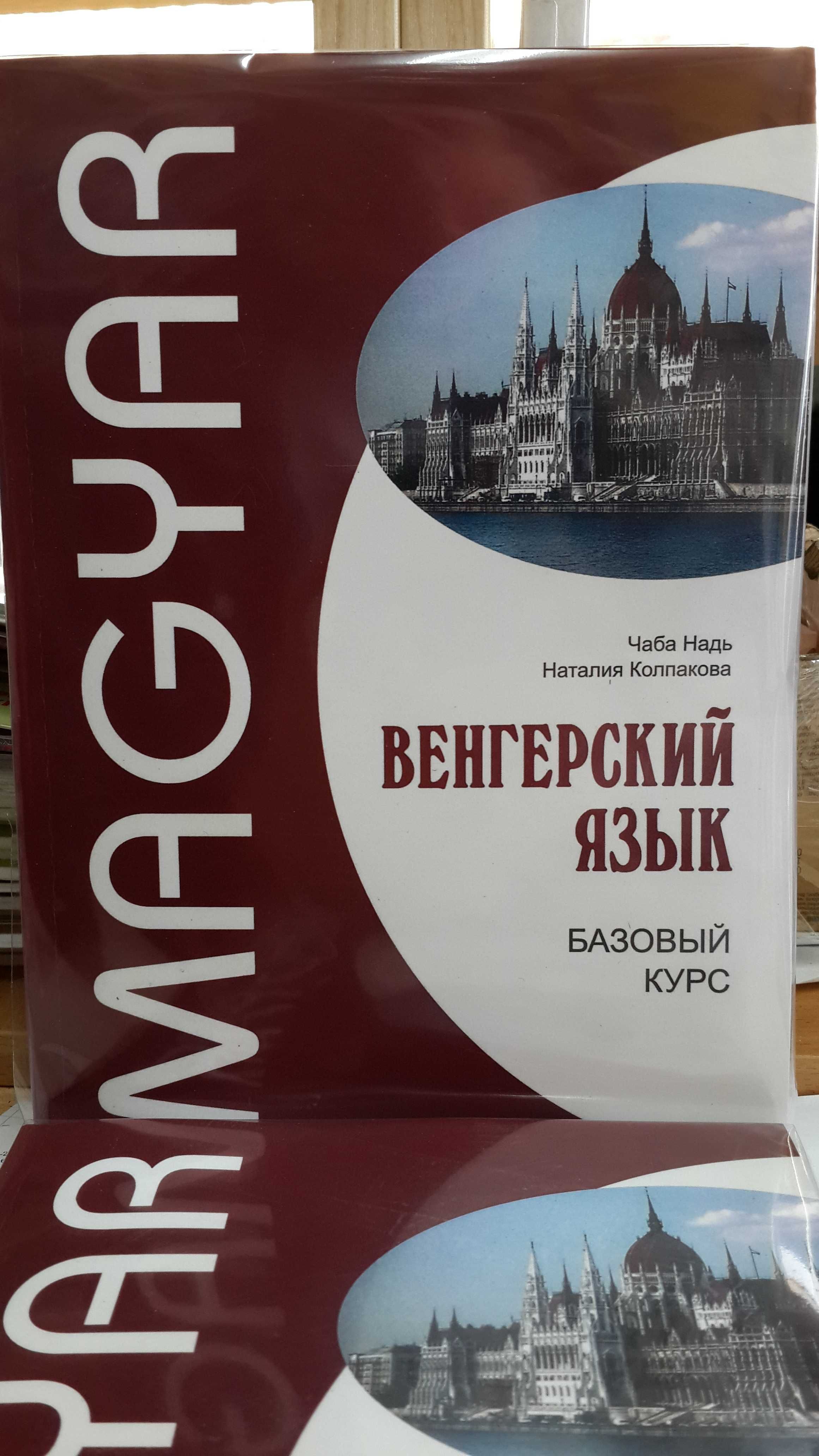 Венгерский язык базовый курс комплексный самоучитель с диском Чаба Над