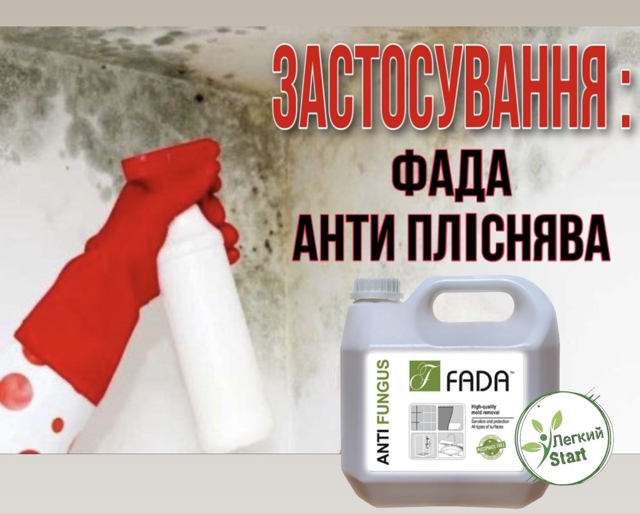 Фада антипліснява