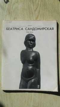 Книга "Беатриса Сандомирская" Скульптура -автор Игорь Светлов
