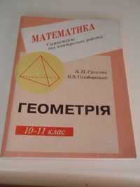 Єршова, Самостійні та контрольні з геометрії, 10-11 клас, 2003 р