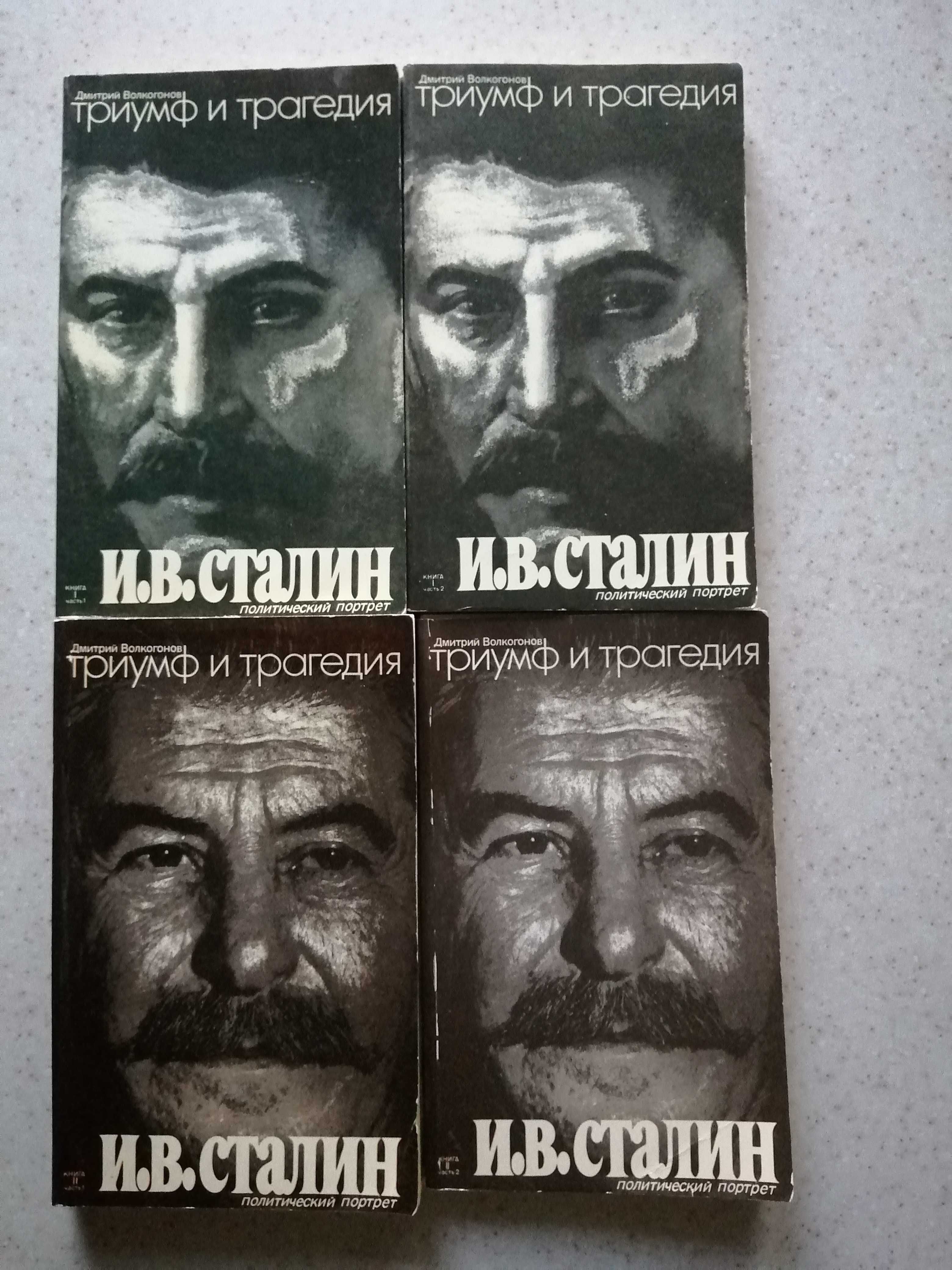 Д.Волкогонов  "Триумф и трагедия. И.В. Сталин"