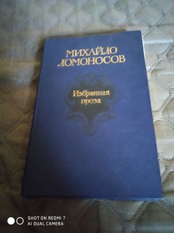Книга Михайло Ломоносова. Избранная проза.