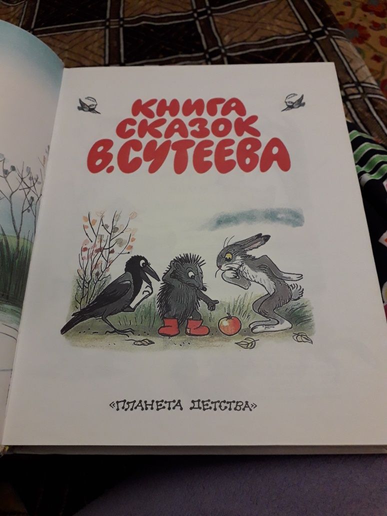 Книга сказок В. Сутеева. Новая.