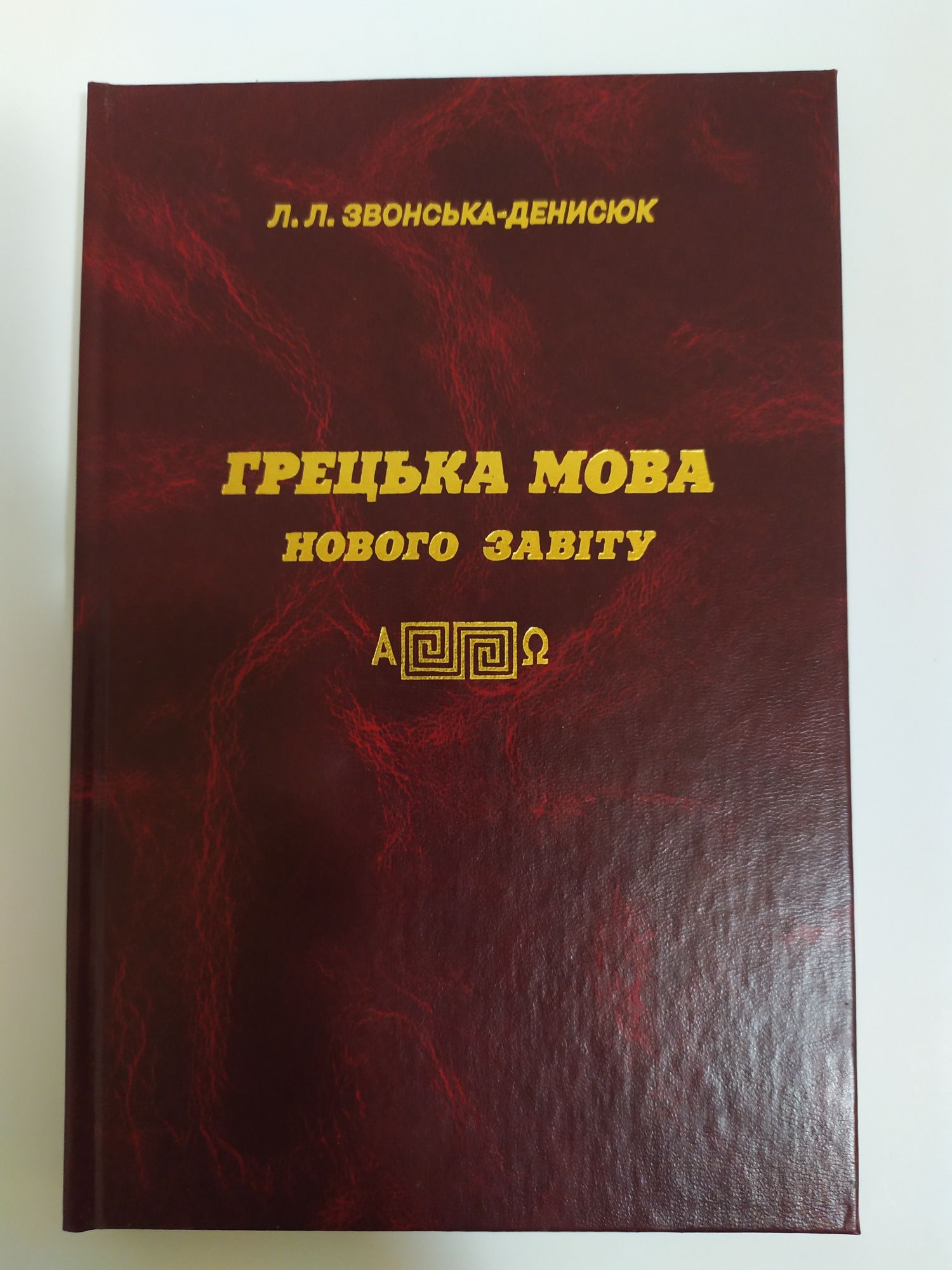 Підручник Грецька мова Нового Завіту