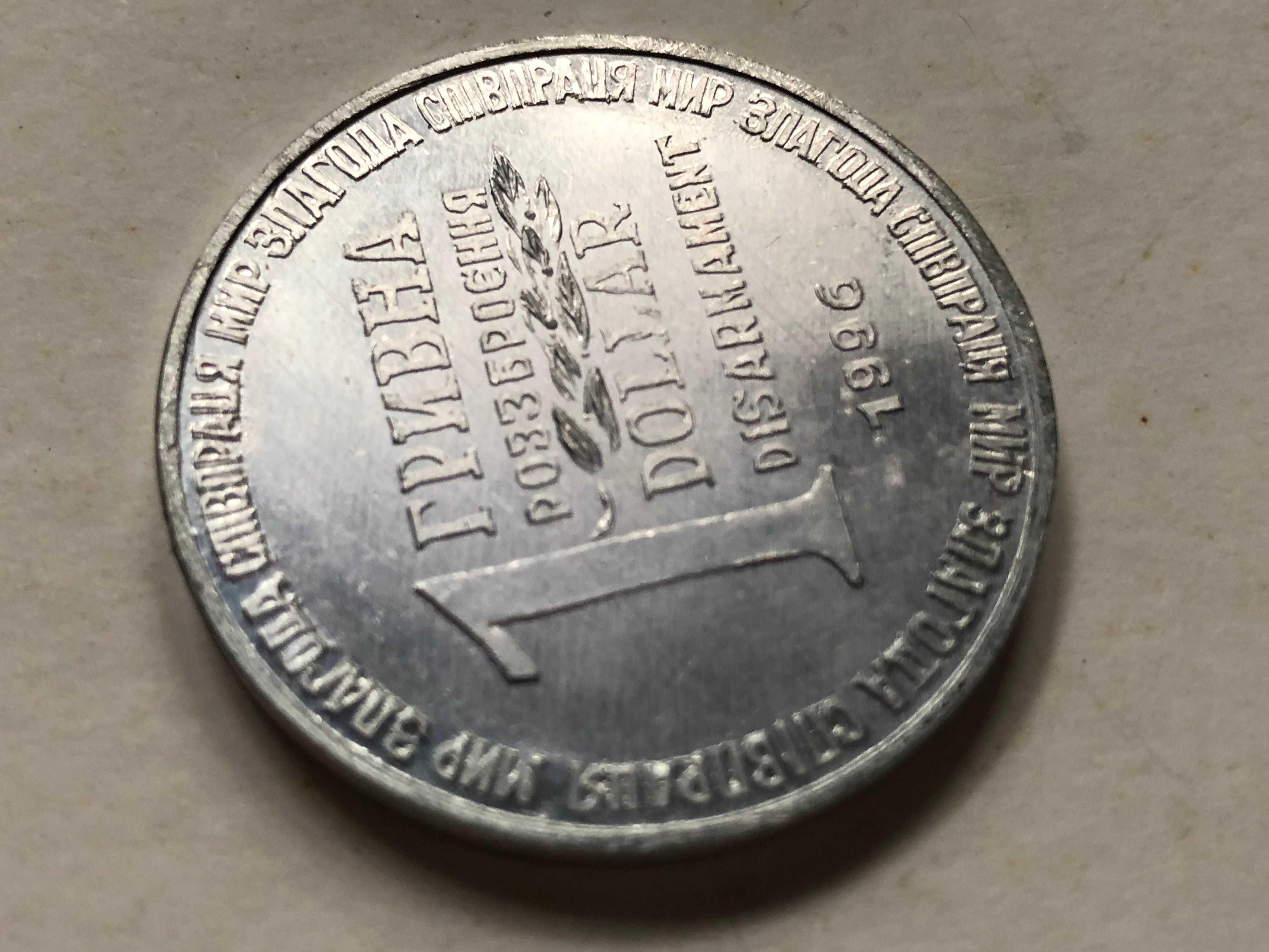Монета 1 Гривна 1 Доллар 1996г. Разоружение из Ядерной Ракеты СС-18