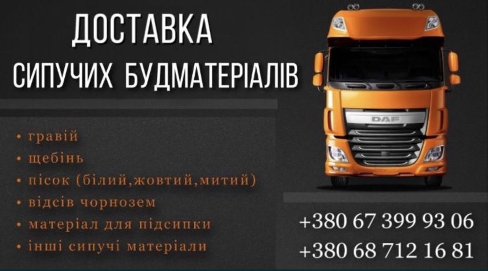 Доставка будівельних сипучих матеріалів любих видів