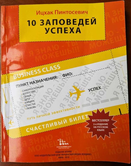 Ицхак Пинтосевич — «10 заповедей успеха»