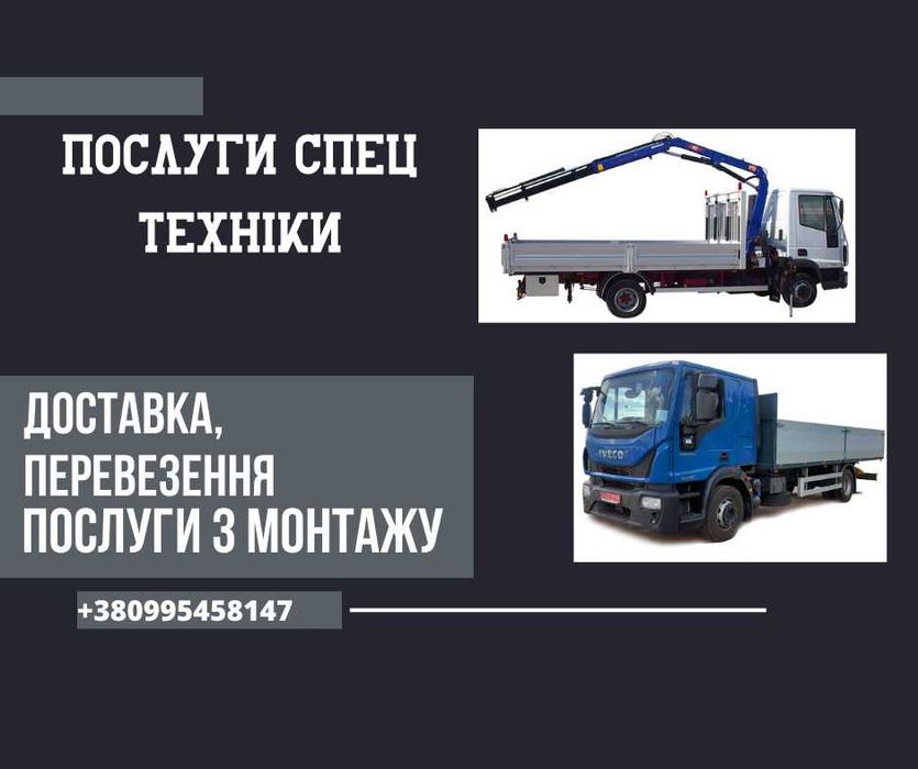 Послуги маніпулятора перевезення доставка