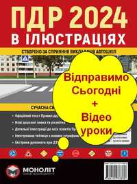 ПДР ПДД 2024 Правила дорожнього руху дорожнего движения В ілюстраціях