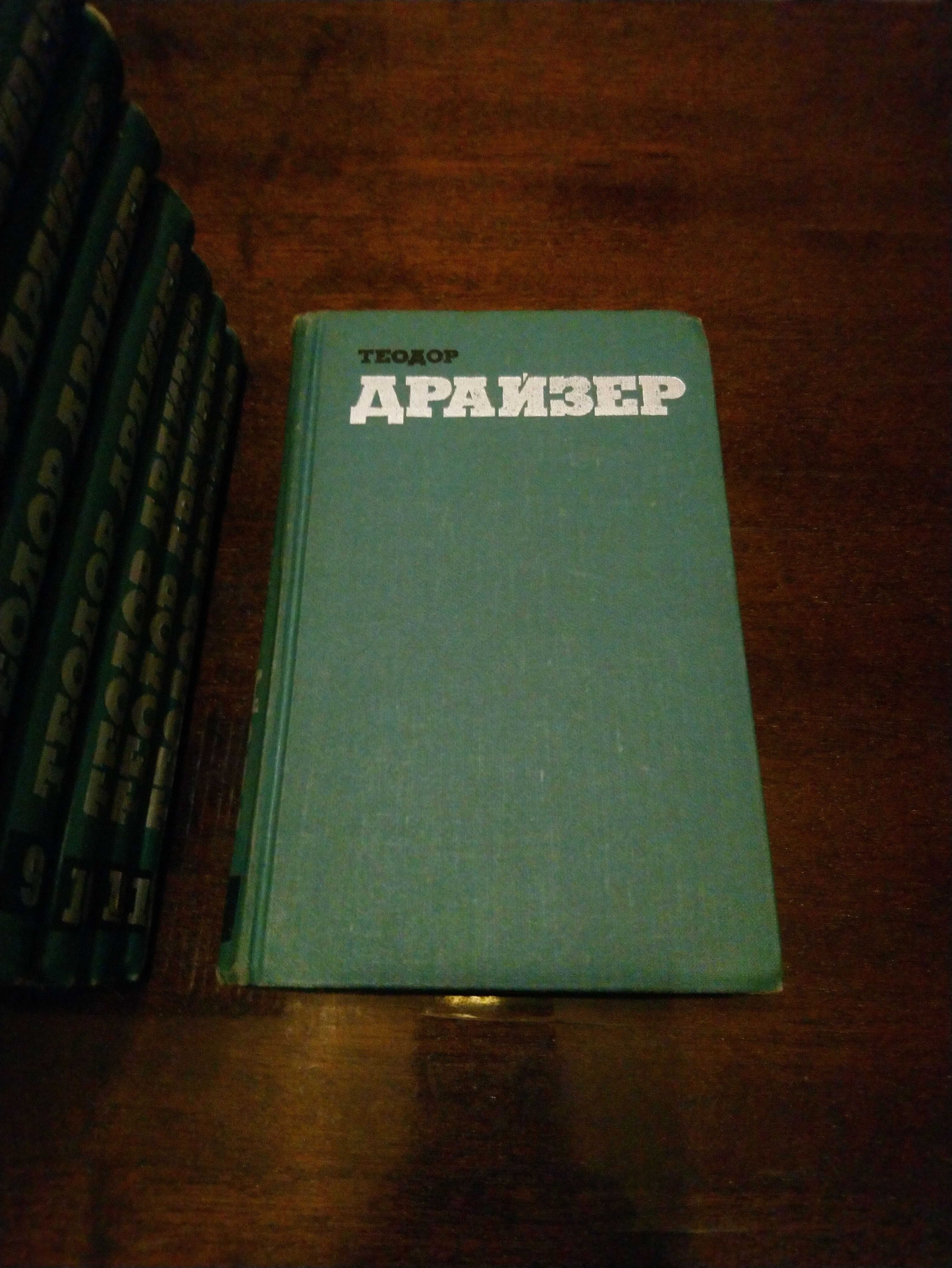 Теодор Драйзер - собрание сочинений в 12 томах