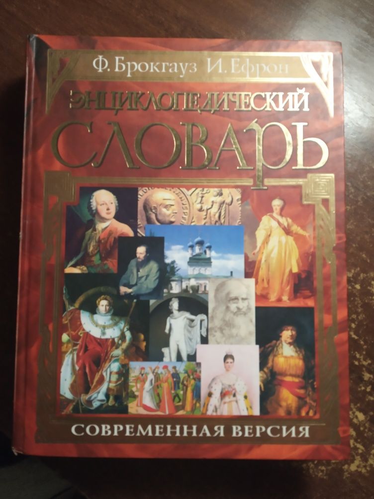 Брокгауз, Ефрон. Енциклопедичний словник. Сучасна версія.