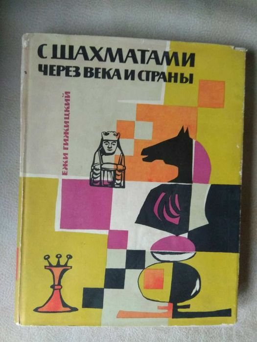 Ежи Гижицкий "С шахматами чёрез века и страны"