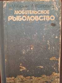 Книга для рыбака, Любительское рыболовство, 1985 г, Киев