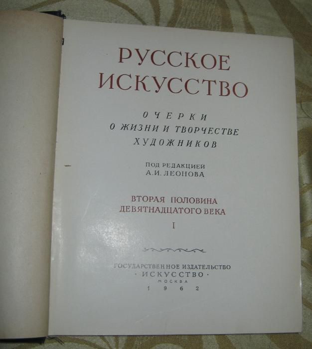 Книга Русское искусство. Очерки о жизни и творчестве художников