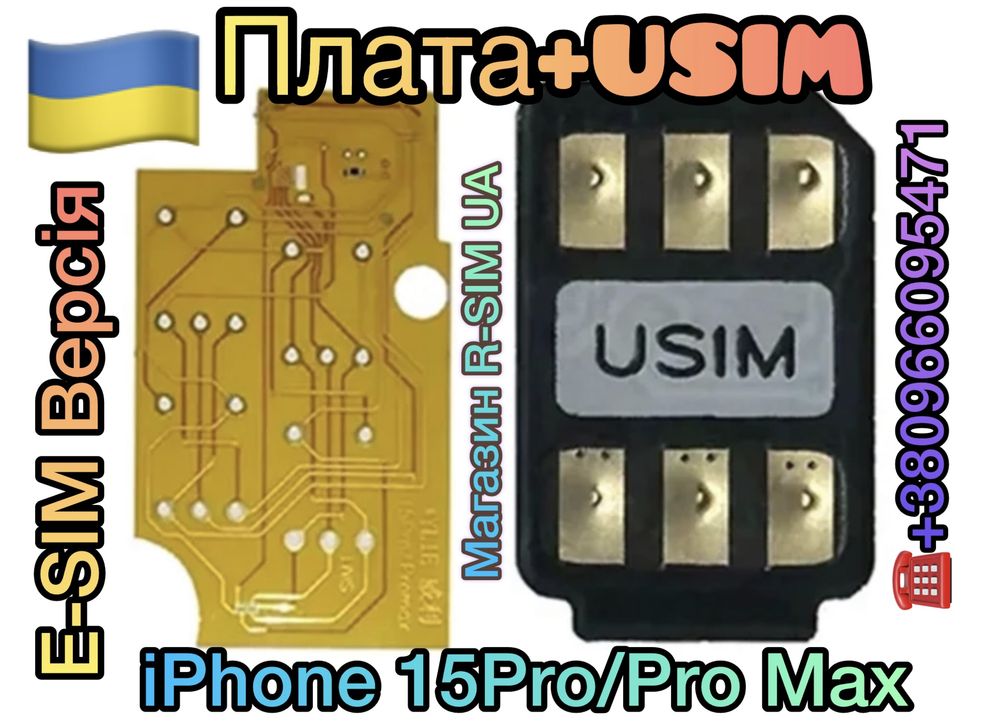 Плата Для Apple iPhone 15PRO/15PRO MAX (E-SIM ВЕРСІЯ)R-SIM/Р-СІМ/Р-СИМ