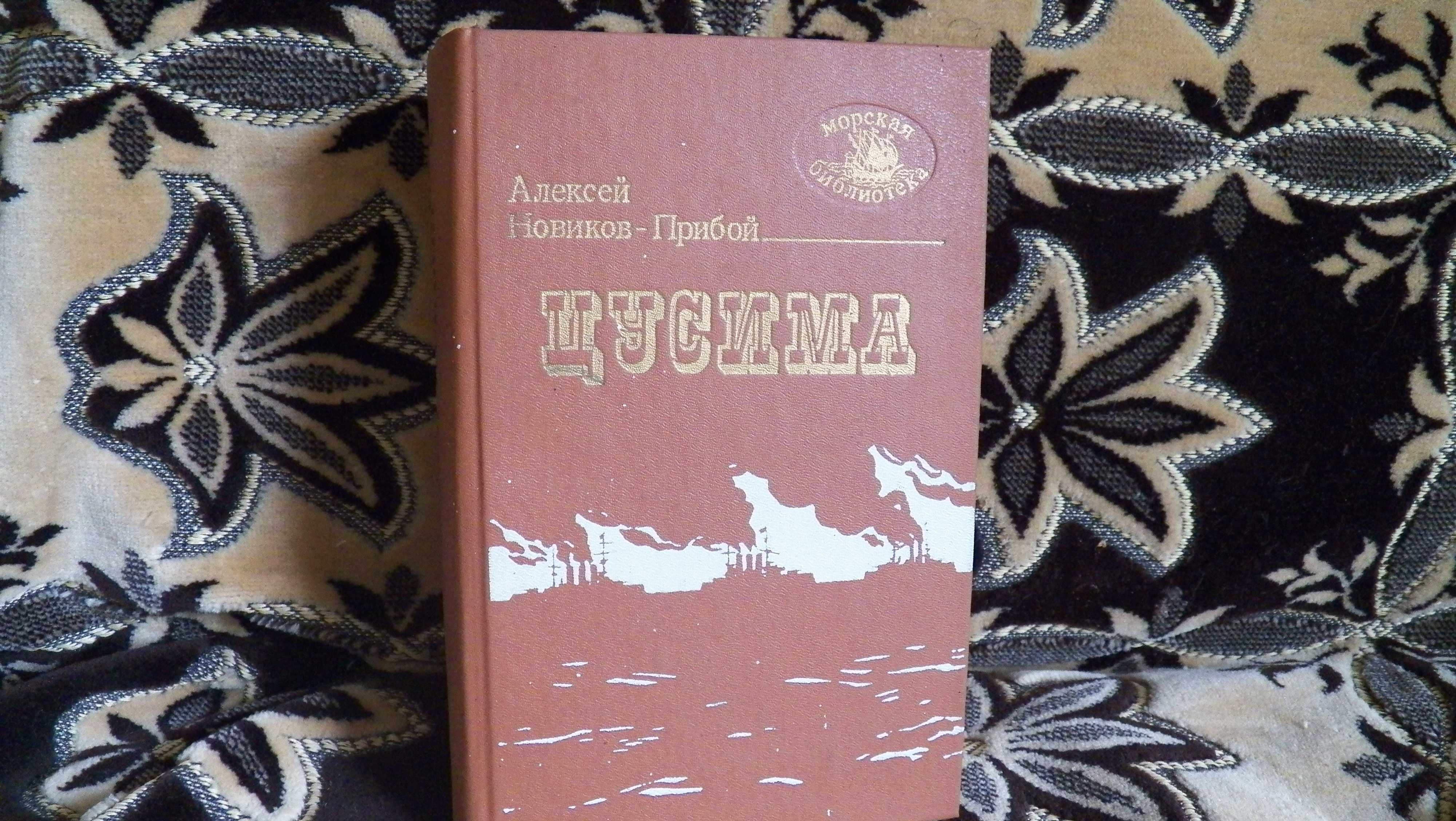 А.С. Новиков-Прибой "Цусима" 1989г.