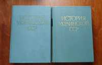 История Украинской ССР 2 тома