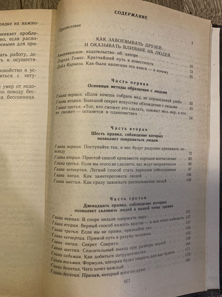 Книга Дейл Карнеги , «Как завоевывать друзей и оказывать влияние на лю
