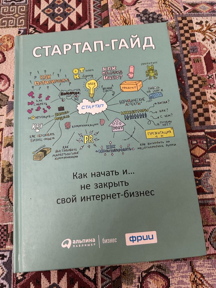 Книга «Стартап-гайд: как начать и не закрыть свой интернет-бизнес»