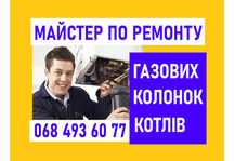 Ремонт ГАЗОВИХ колонок котлів на дому. Недорого, якісно, швидко.