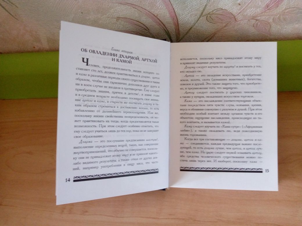 Книга. Кама - Сутра: " Трактат об искусстве любви". Нова.