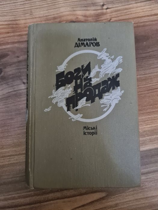 Книга Анатолій Дімаров Боги на продаж